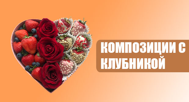 Композиции с клубникой