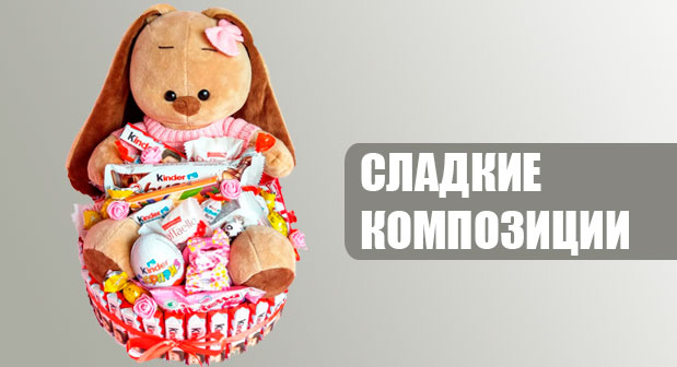 Сладкие композиции